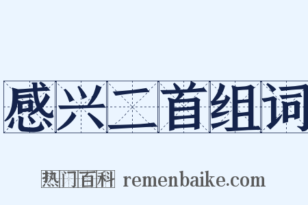 感兴二首组词是什么意思的图片